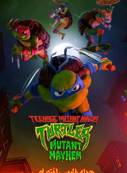 فیلم لاک‌پشت‌های نینجا: شورش جهش‌یافته‌ها-teenage mutant ninja turtles: mutant mayhem
