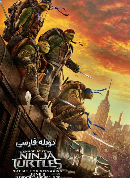 فیلم لاک پشت های نینجا: خارج از سایه ها-teenage mutant ninja turtles: out of the shadows