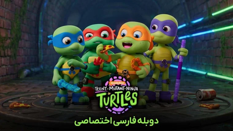سریال لاک‌ پشت‌ های نینجای کوچک-Teeny Mutant Ninja Turtles