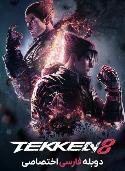 فیلم تیکن 8-tekken 8