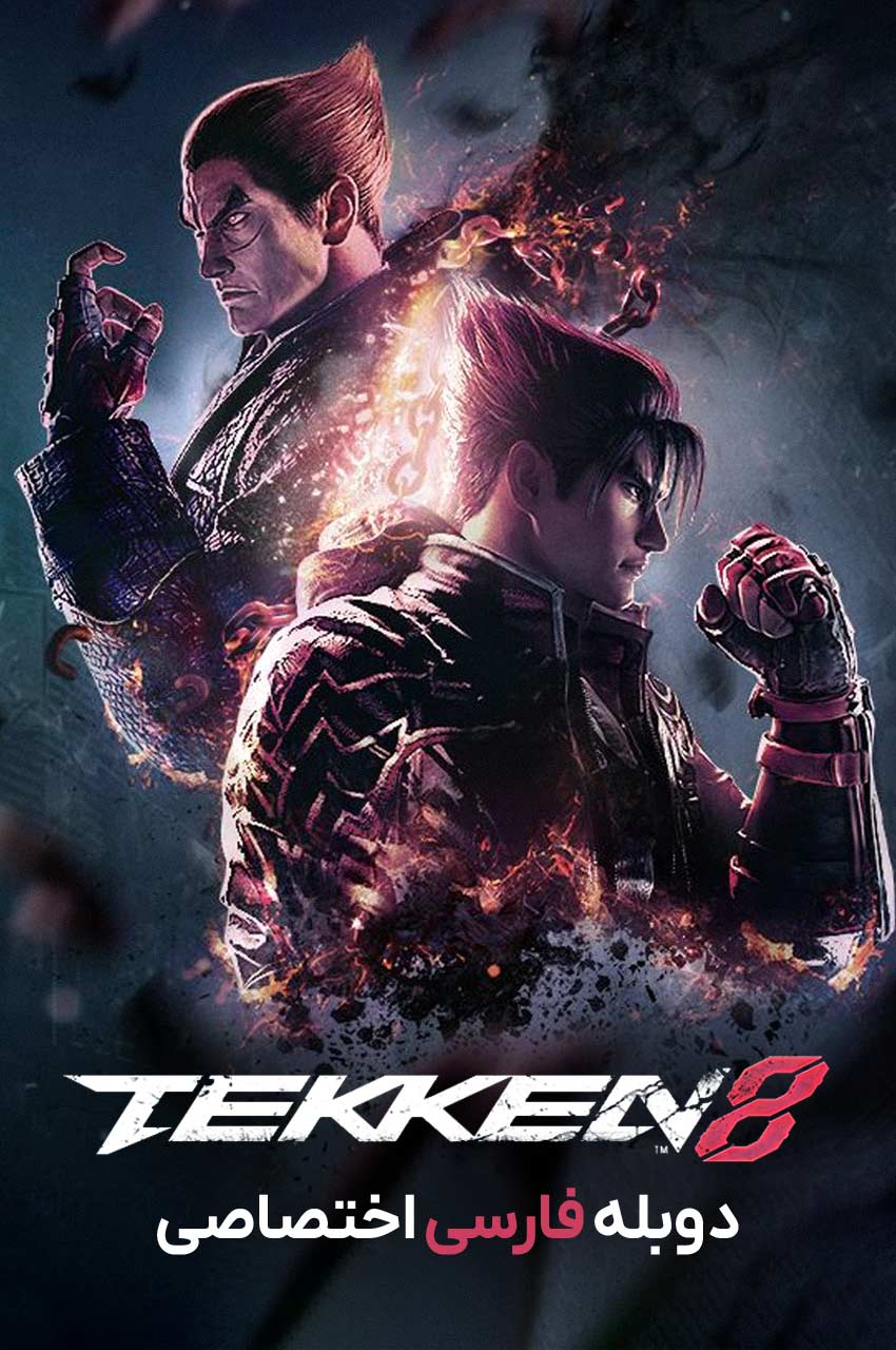 فیلم تیکن 8-tekken 8