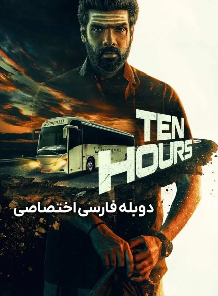 فیلم ده ساعت-ten hours
