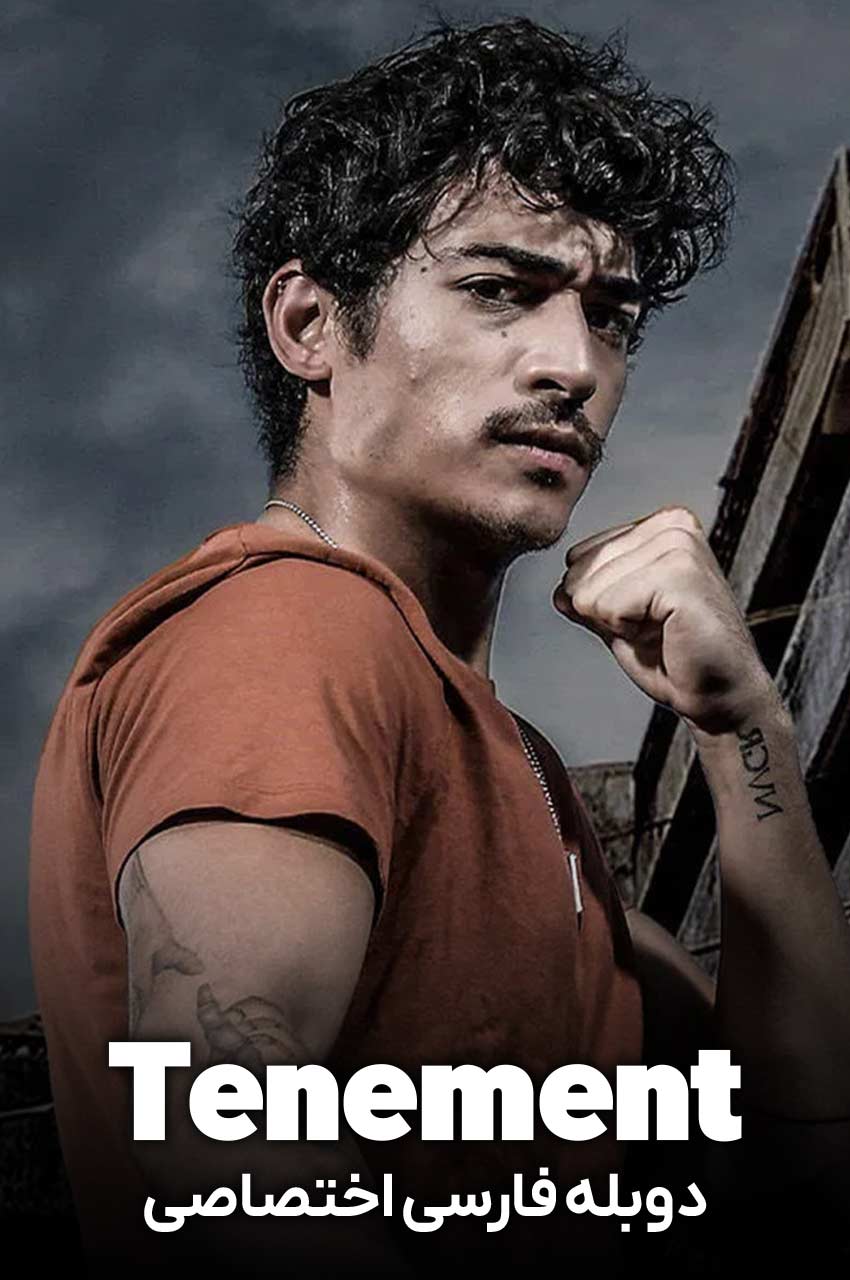 فیلم اجاره‌ نشین-tenement