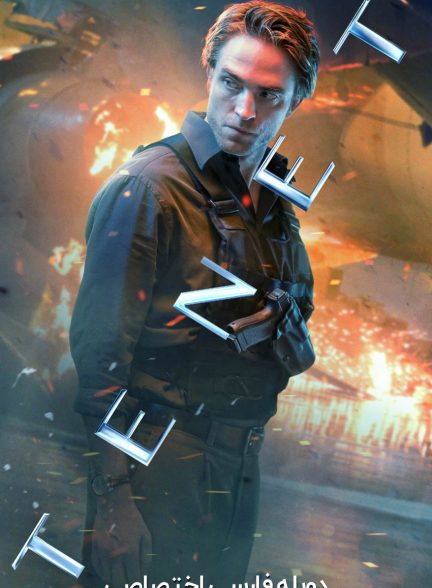 فیلم تنت-tenet