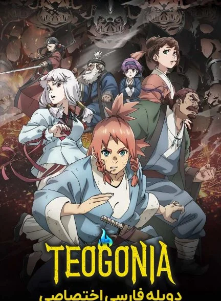 سریال تئگونیا-teogonia