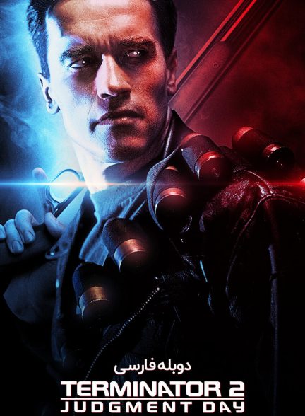 فیلم ترمیناتور 2: روز داوری-terminator 2: judgment day