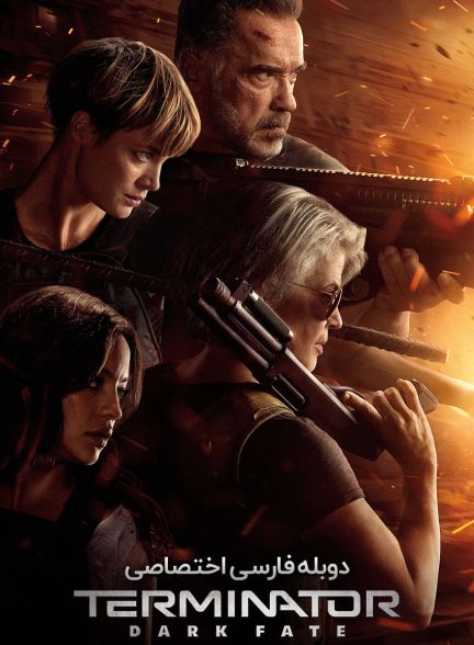 فیلم ترمیناتور: سرنوشت تاریک-terminator: dark fate