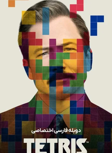 فیلم تتریس-tetris