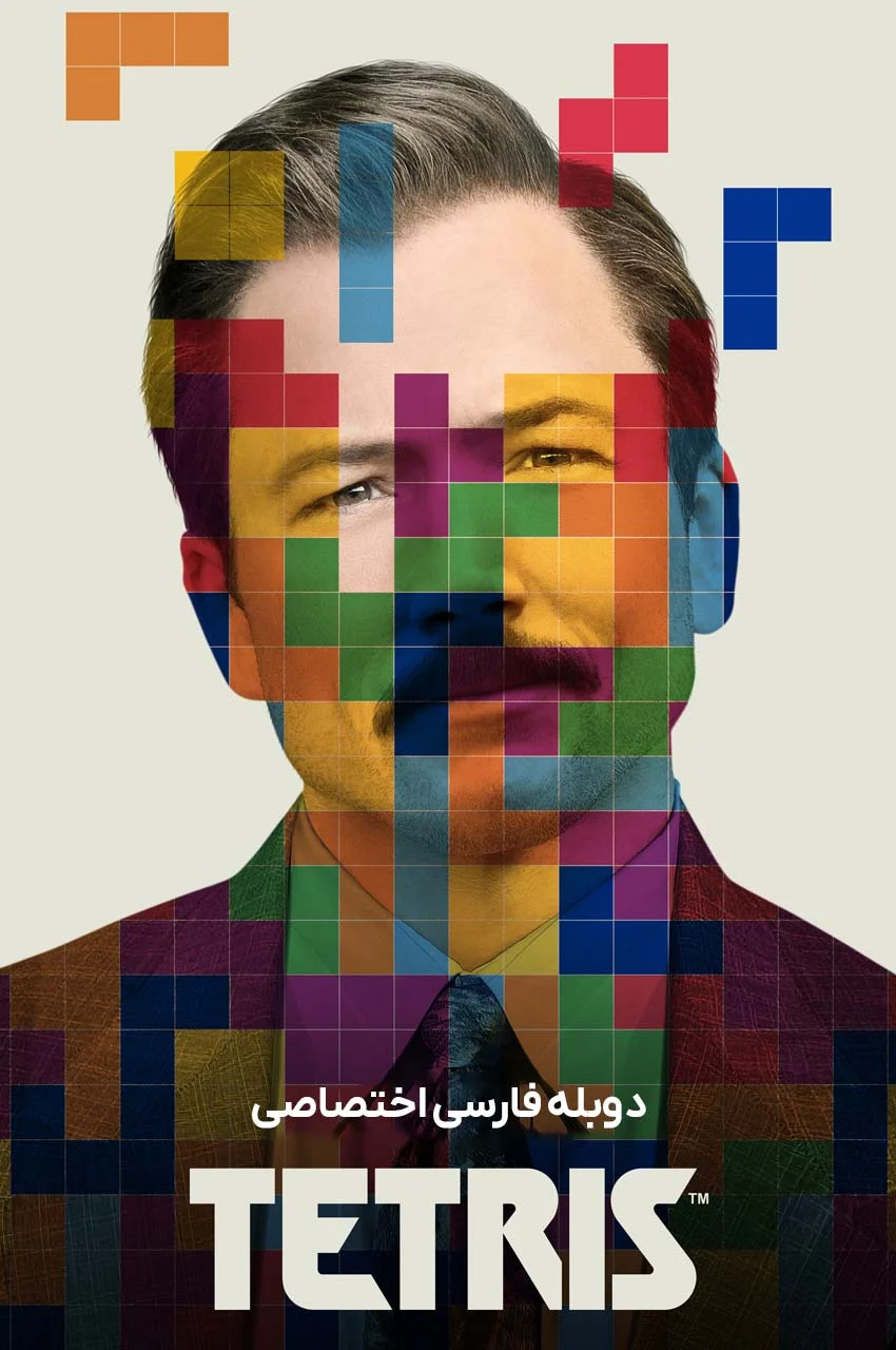 فیلم تتریس-tetris