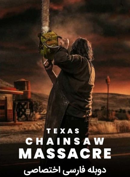 فیلم کشتار با اره برقی در تگزاس-texas chainsaw massacre
