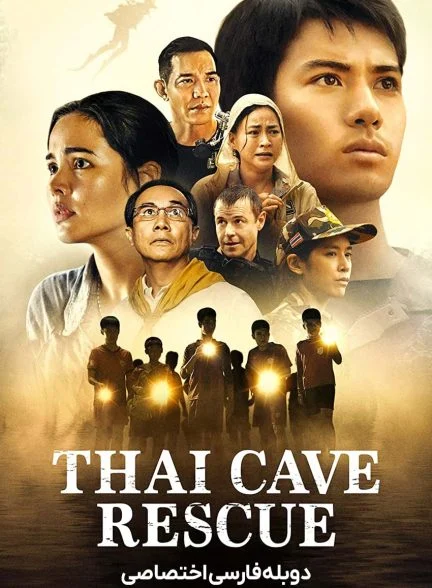 سریال نجات از غار در تایلند-thai cave rescue