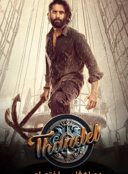 فیلم تاندل-thandel