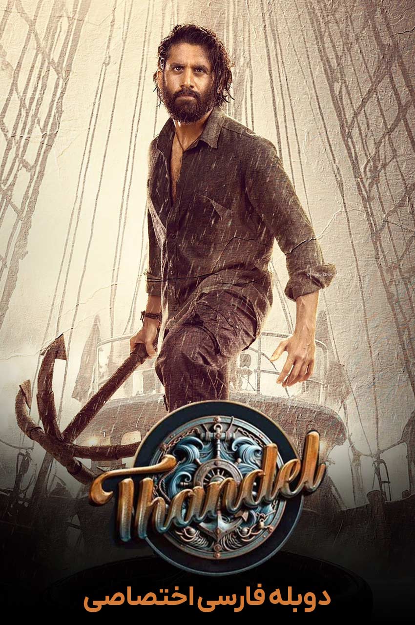 فیلم تاندل-thandel