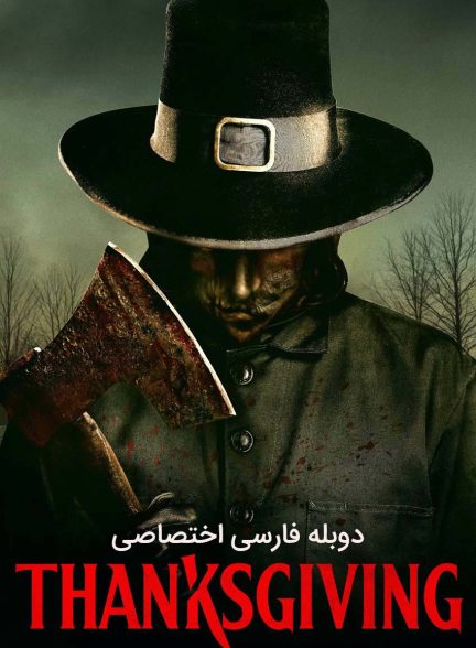 فیلم روز شکرگزاری-thanksgiving
