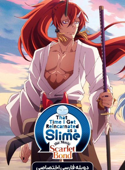 فیلم زمانی که به عنوان اسلایم تناسخ پیدا کردم: پیوند اسکارلت-that time i got reincarnated as a slime the movie: scarlet bond
