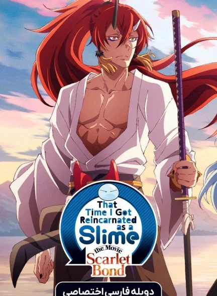 فیلم زمانی که به عنوان اسلایم تناسخ پیدا کردم: پیوند اسکارلت-that time i got reincarnated as a slime the movie: scarlet bond