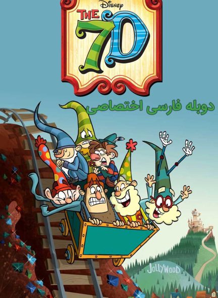 سریال هفت کوتوله-the 7d