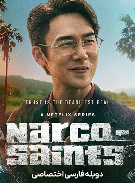 سریال نارکو تصادفی-The Accidental Narco
