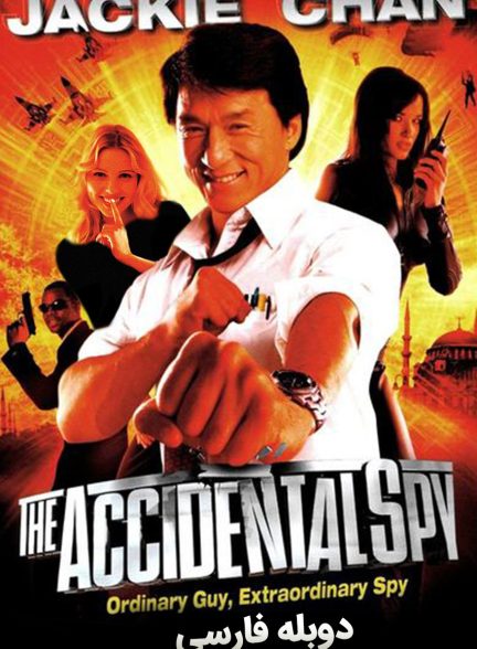 فیلم جاسوس تصادفی-the accidental spy