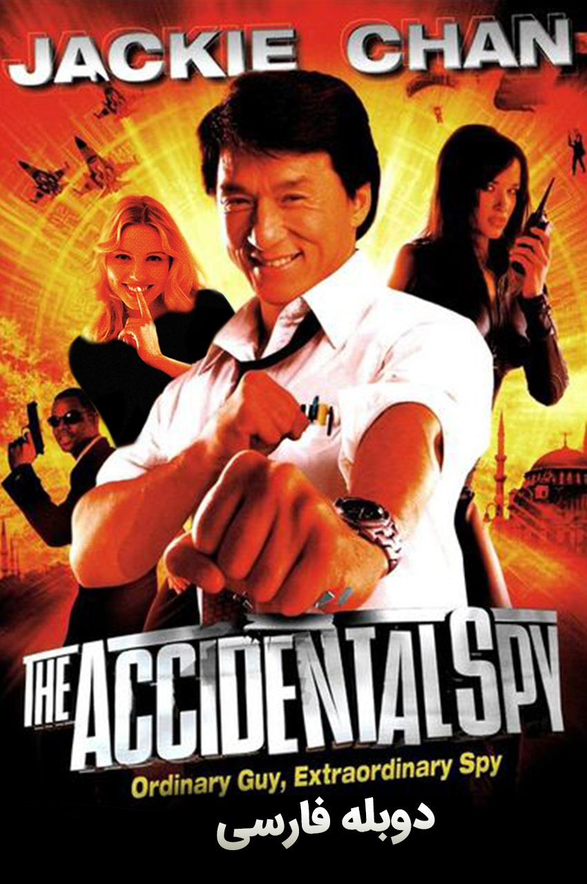 فیلم جاسوس تصادفی-the accidental spy