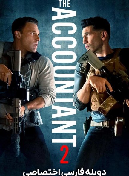 فیلم حسابدار 2-the accountant 2