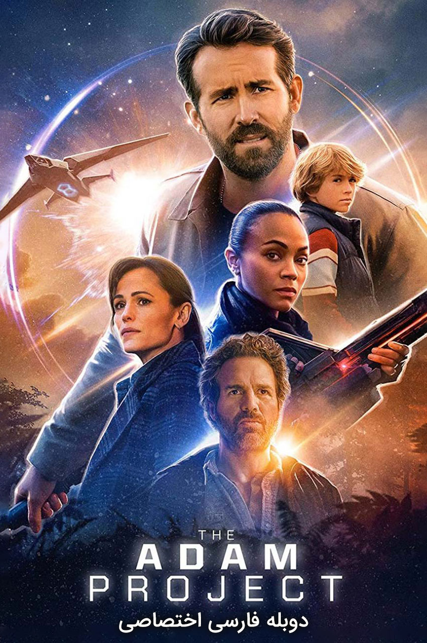 صفحه شاخص فیلم پروژه آدام 2022