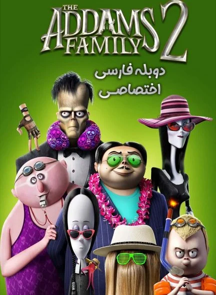 فیلم خانواده آدامز 2-the addams family 2