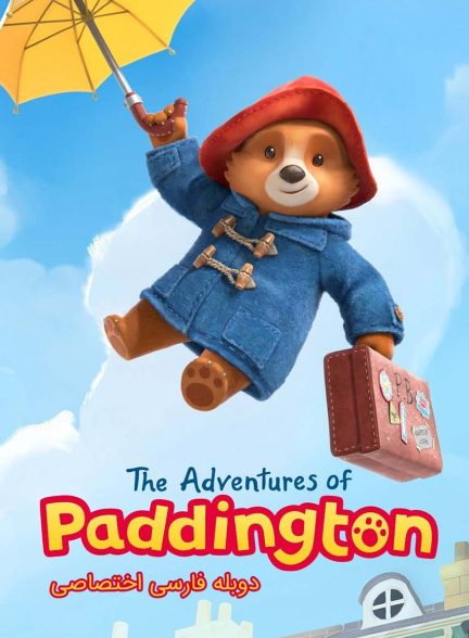 سریال ماجراهای پدینگتون-the adventures of paddington