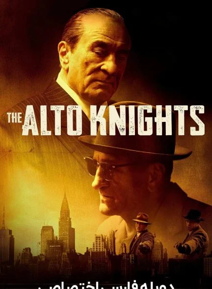 فیلم شوالیه های آلتو-the alto knights