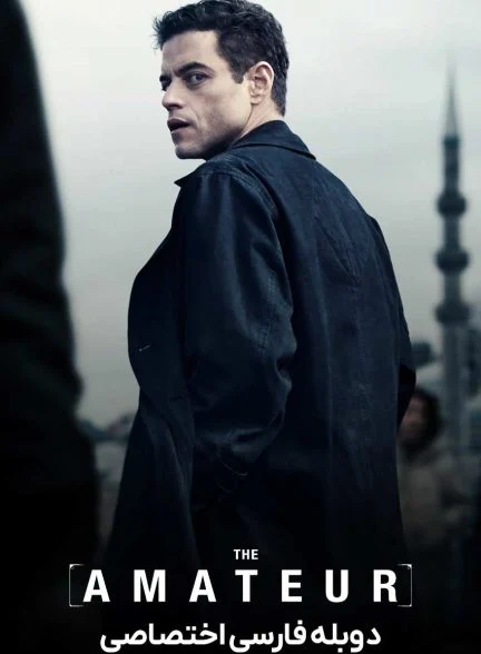 فیلم آماتور-the amateur