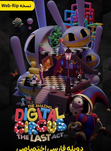 فیلم سیرک دیجیتال شگفت‌انگیز: آخرین عمل-the amazing digital circus: the last act
