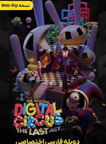 فیلم سیرک دیجیتال شگفت‌انگیز: آخرین عمل-the amazing digital circus: the last act