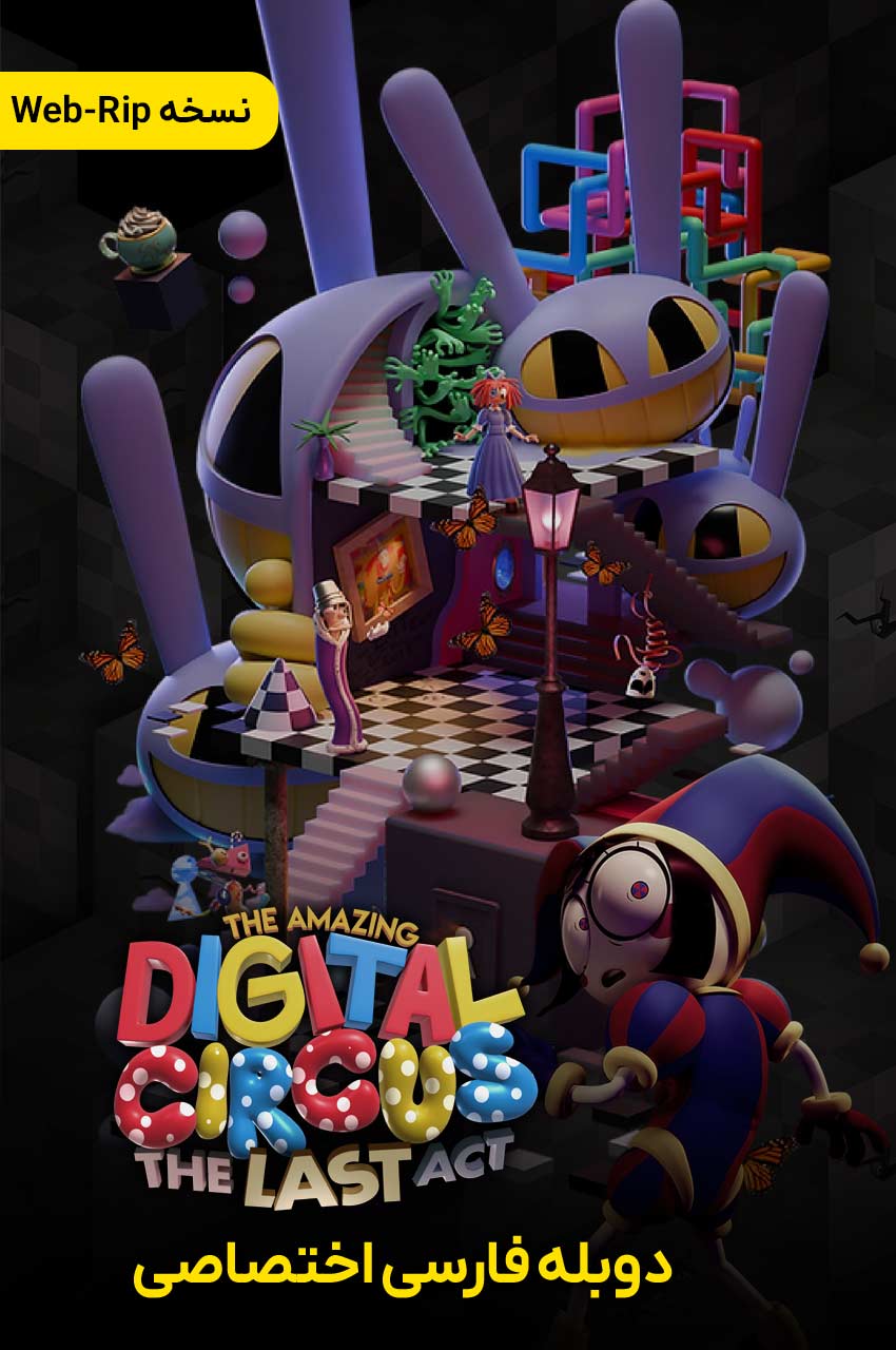 فیلم سیرک دیجیتال شگفت‌انگیز: آخرین عمل-the amazing digital circus: the last act