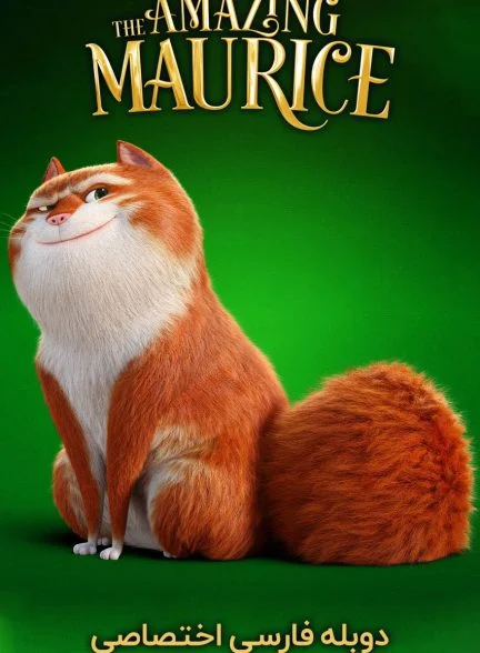 فیلم موریس شگفت‌انگیز-the amazing maurice