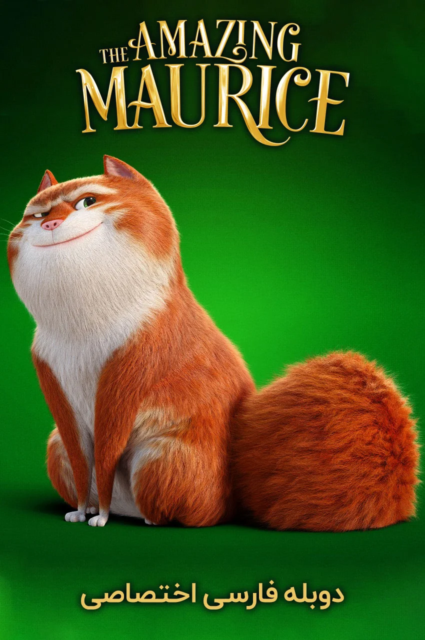 فیلم موریس شگفت‌انگیز-the amazing maurice