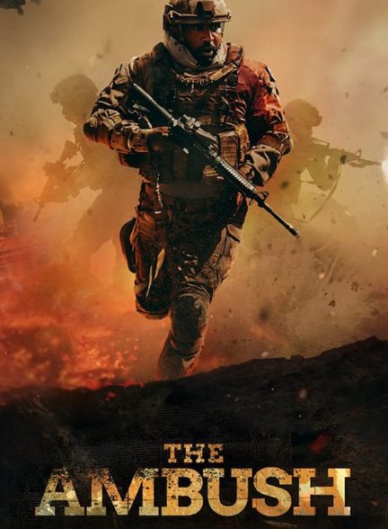 فیلم کمین-the ambush