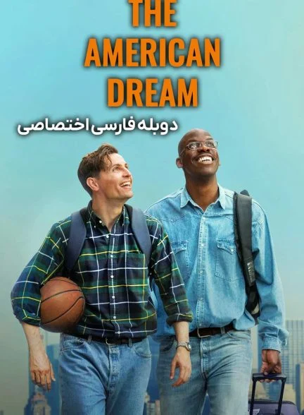 فیلم رویای آمریکایی-le rêve américain