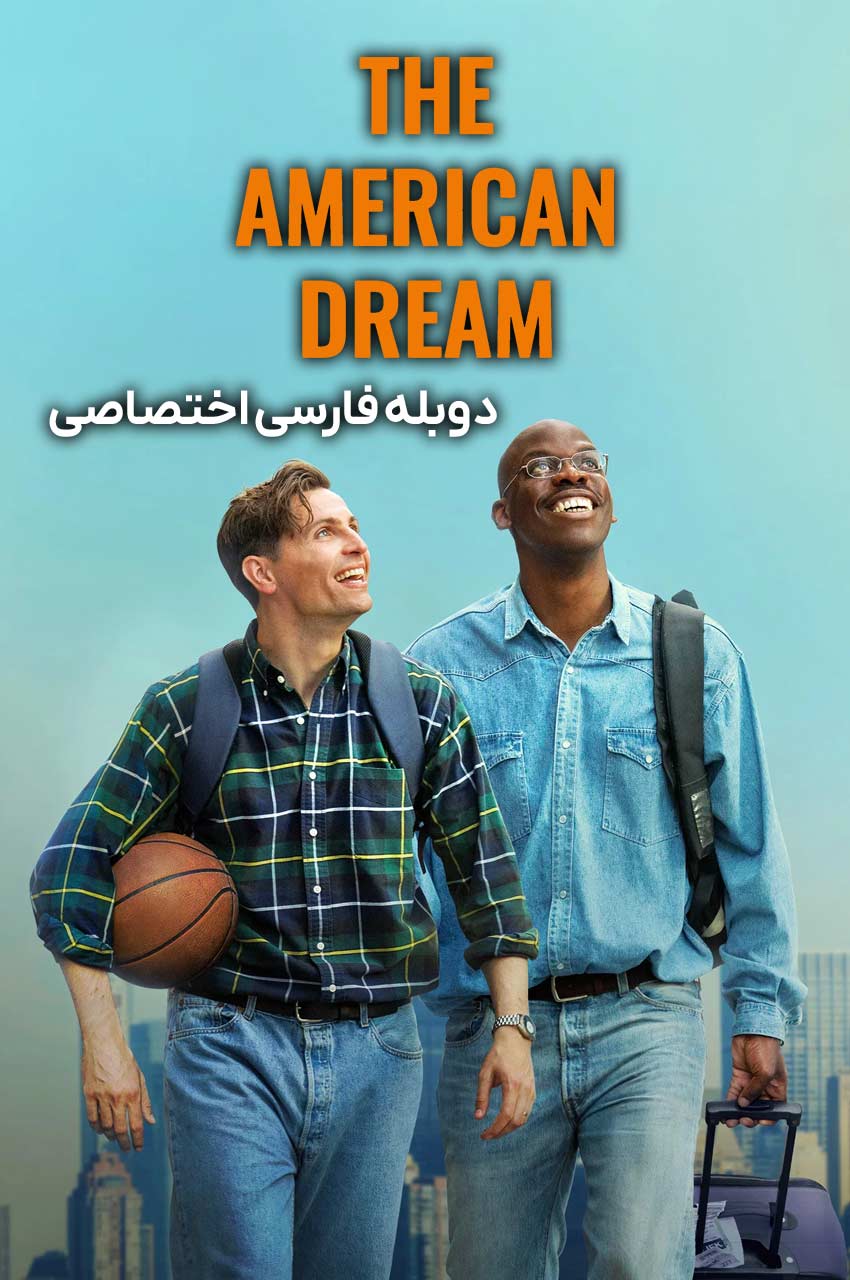 فیلم رویای آمریکایی-le rêve américain