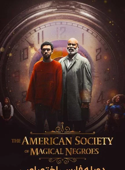 فیلم انجمن سیاه پوستان جادویی آمریکا-the american society of magical negroes