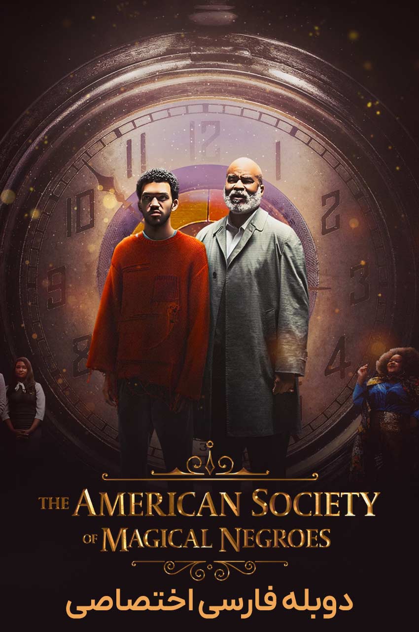 فیلم انجمن سیاه پوستان جادویی آمریکا-the american society of magical negroes