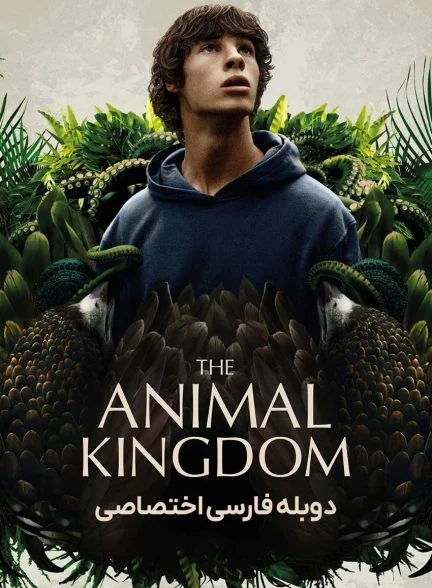 فیلم پادشاهی حیوانات-the animal kingdom