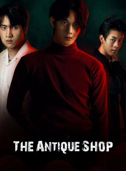 فیلم مغازه عتیقه فروشی-the antique shop