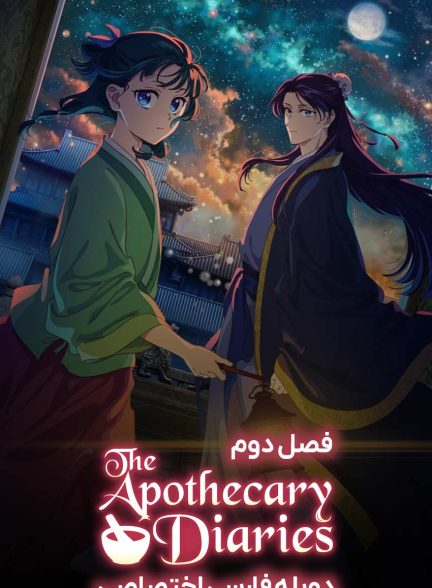 سریال خاطرات یک داروساز-the apothecary diaries