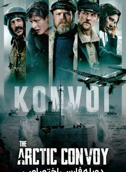 فیلم کاروان قطب-the arctic convoy