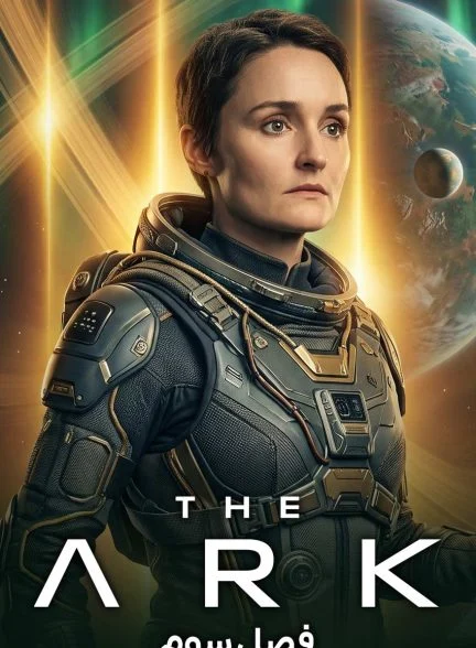 سریال کشتی-the ark