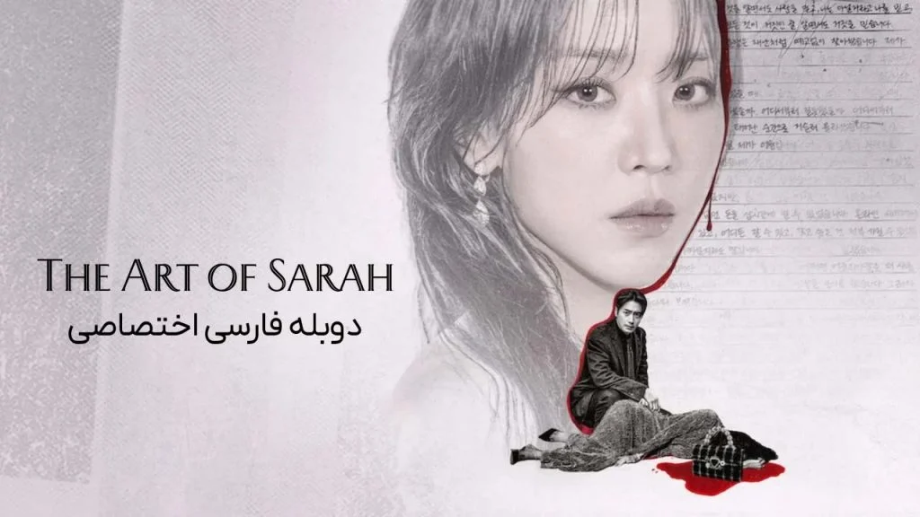 سریال هنر سارا-The Art of Sarah