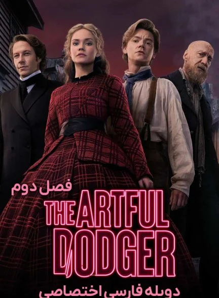 سریال جیب‌بر حیل‌گر-the artful dodger