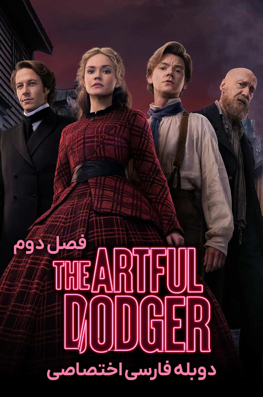 سریال جیب‌بر حیل‌گر-the artful dodger