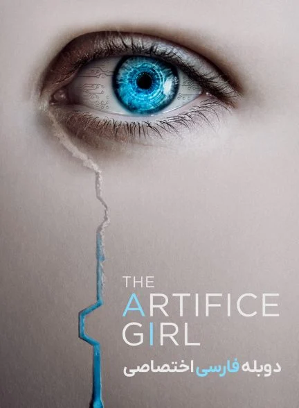 فیلم دختر مصنوعی-the artifice girl