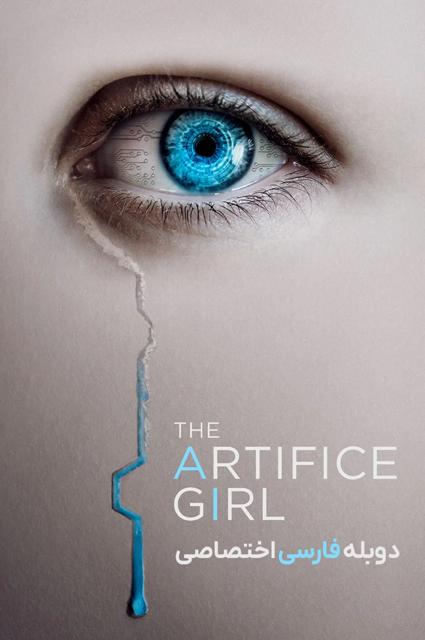 فیلم دختر مصنوعی-the artifice girl